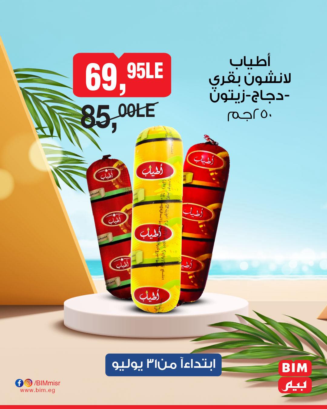 bim offers from 1aug to 1aug 2025 عروض بيم من 1 أغسطس حتى 1 أغسطس 2025 صفحة رقم 16